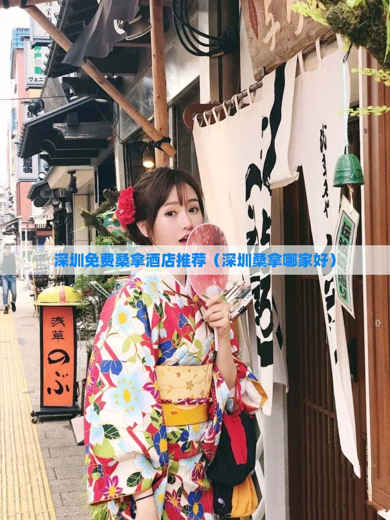 深圳免费桑拿酒店推荐（深圳桑拿哪家好）