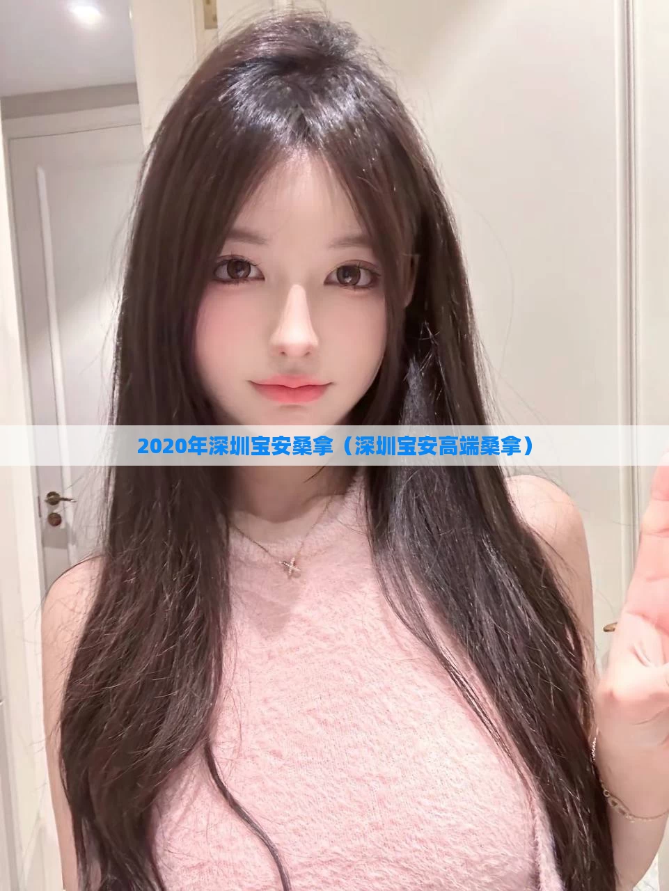 2020年深圳宝安桑拿（深圳宝安高端桑拿）
