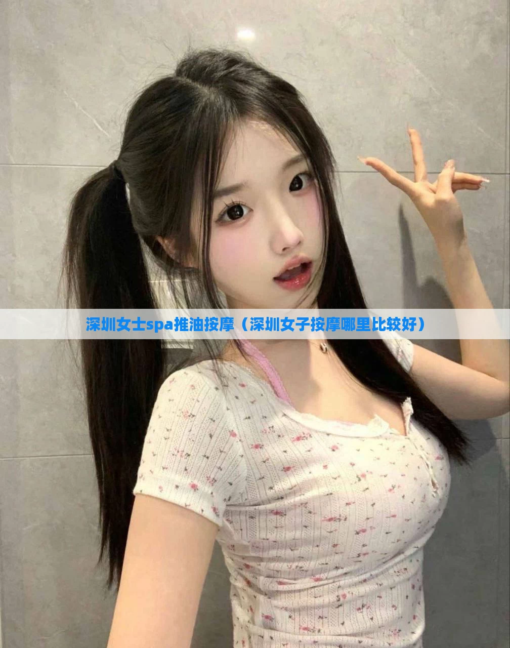 深圳女士spa推油按摩（深圳女子按摩哪里比较好）