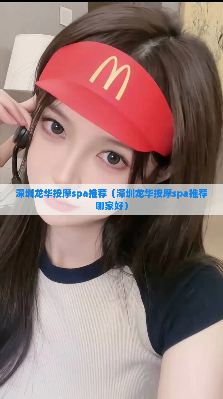 深圳龙华按摩spa推荐（深圳龙华按摩spa推荐哪家好）