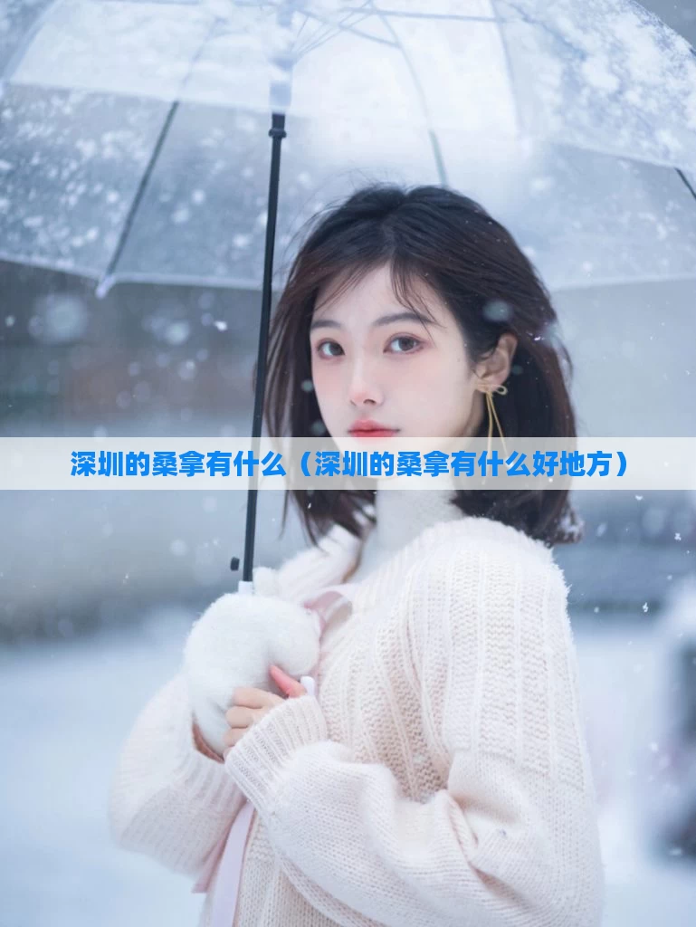 深圳的桑拿有什么（深圳的桑拿有什么好地方）
