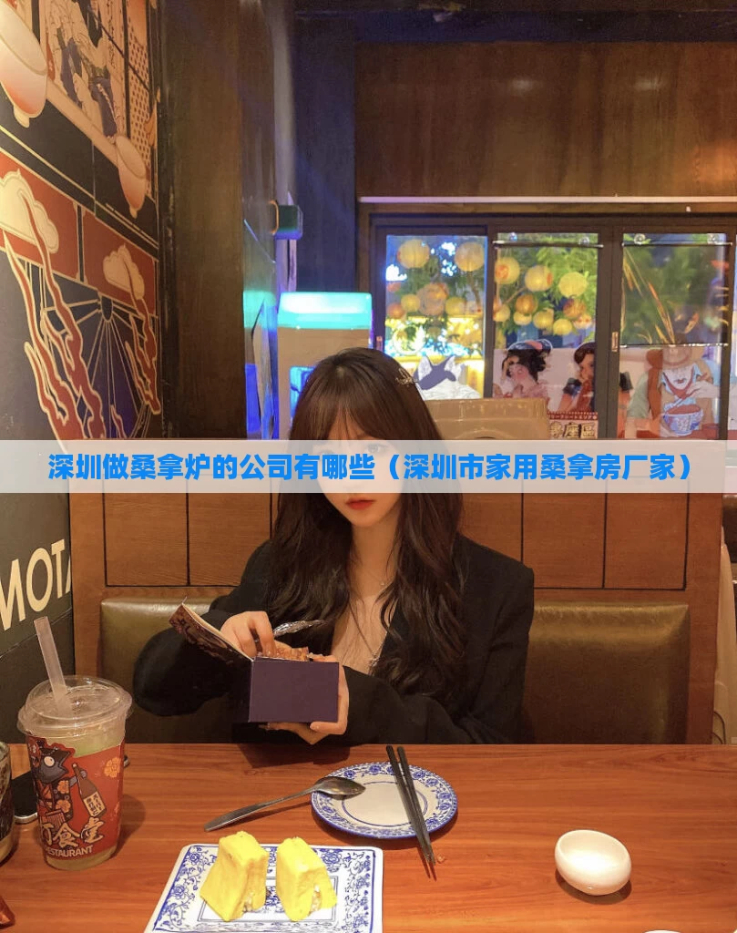 深圳做桑拿炉的公司有哪些（深圳市家用桑拿房厂家）