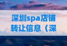深圳spa店铺转让信息（深圳spa怎么样）