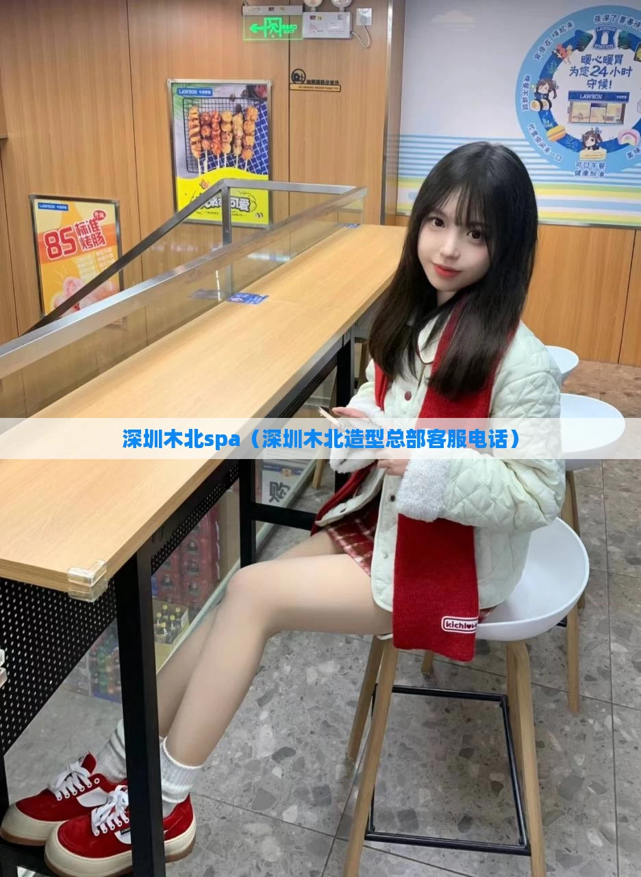 深圳木北spa（深圳木北造型总部客服电话）