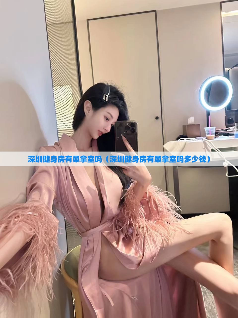 深圳健身房有桑拿室吗（深圳健身房有桑拿室吗多少钱）
