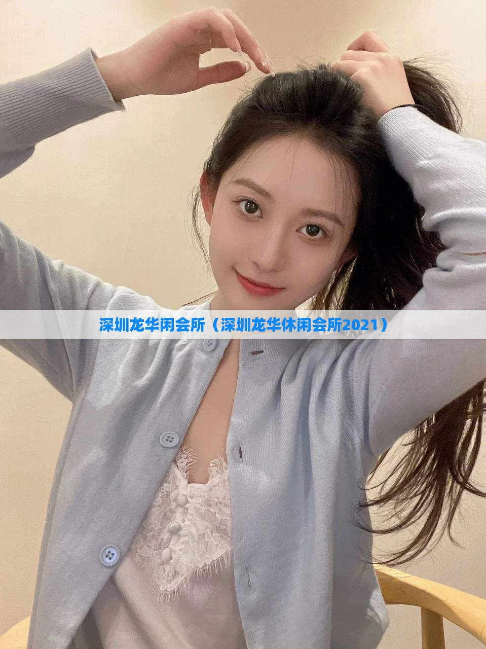 深圳龙华闲会所（深圳龙华休闲会所2021）