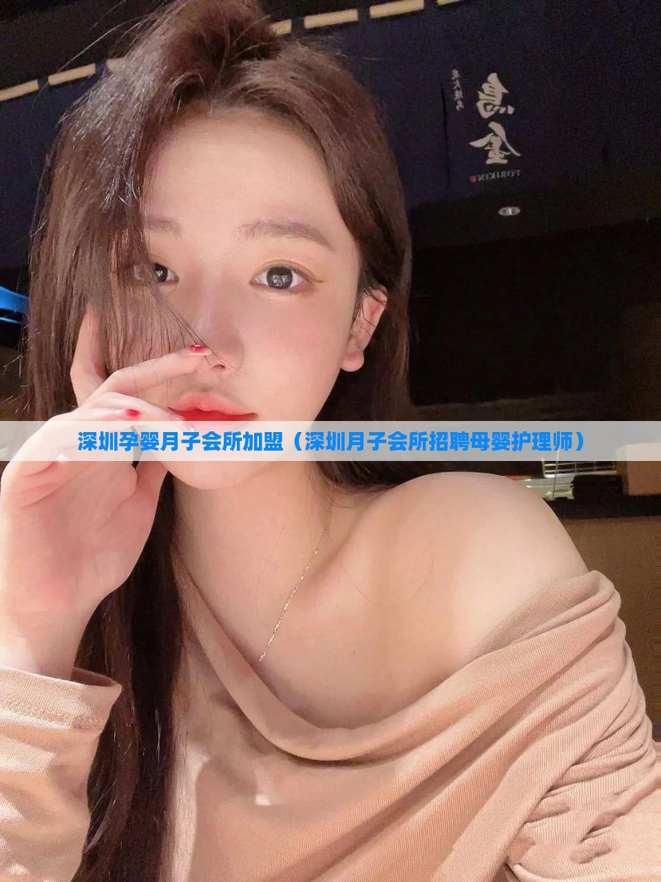 深圳孕婴月子会所加盟（深圳月子会所招聘母婴护理师）