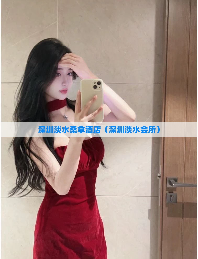 深圳淡水桑拿酒店（深圳淡水会所）