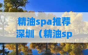 精油spa推荐深圳（精油spa推荐深圳店）