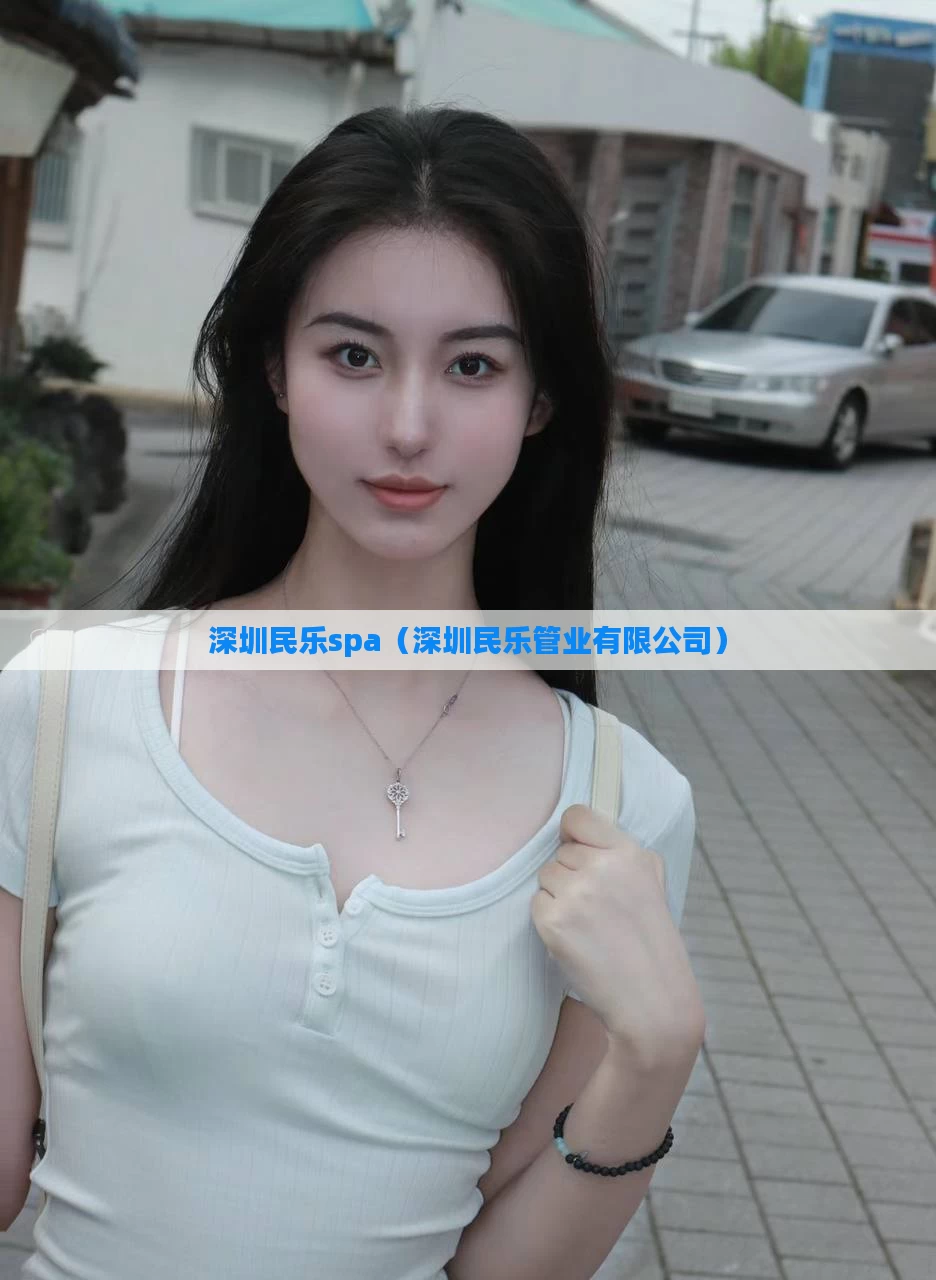 深圳民乐spa（深圳民乐管业有限公司）