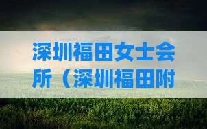 深圳福田女士会所（深圳福田附近休闲会所）