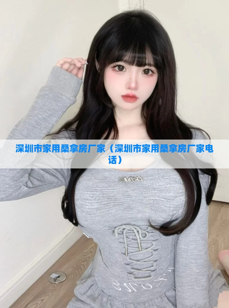 深圳市家用桑拿房厂家（深圳市家用桑拿房厂家电话）