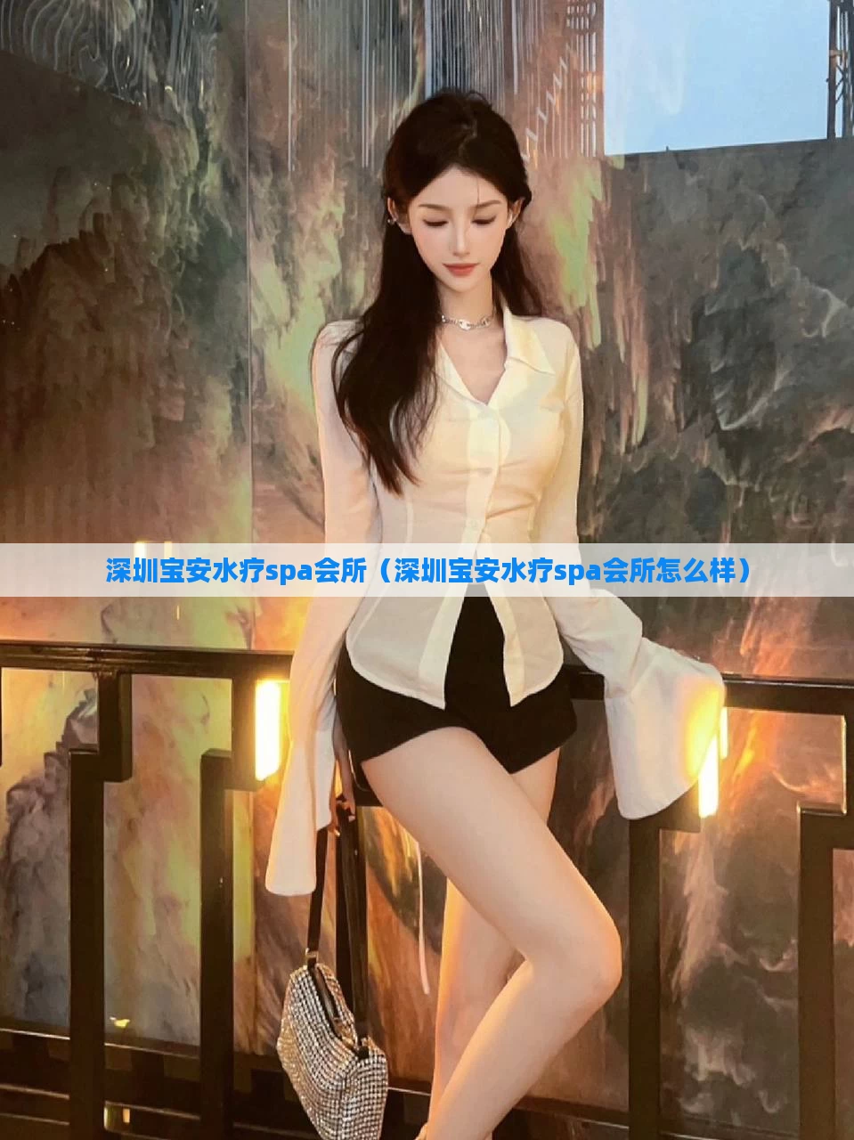 深圳宝安水疗spa会所（深圳宝安水疗spa会所怎么样）