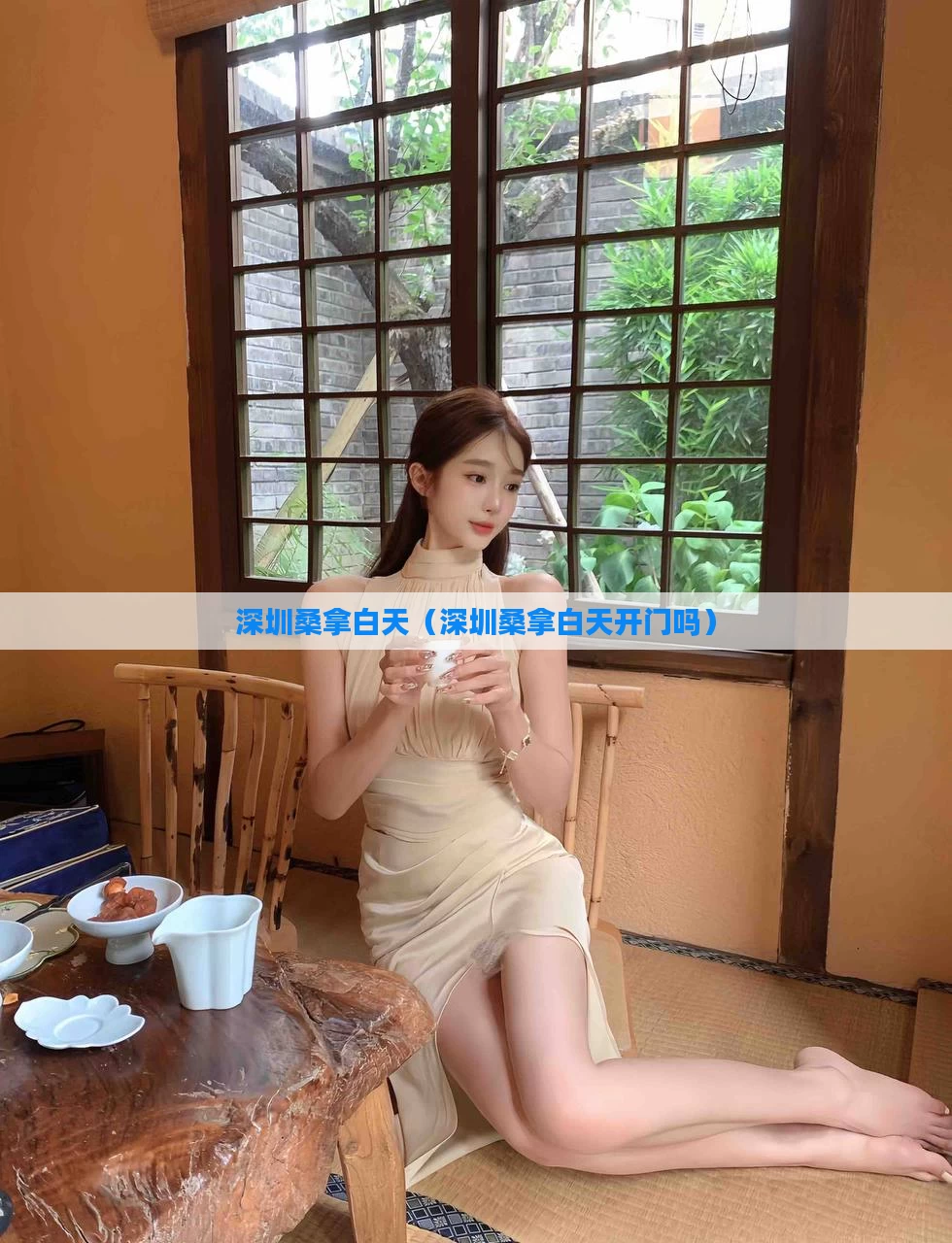 深圳桑拿白天（深圳桑拿白天开门吗）