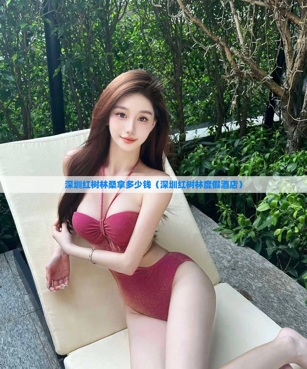 深圳红树林桑拿多少钱（深圳红树林度假酒店）