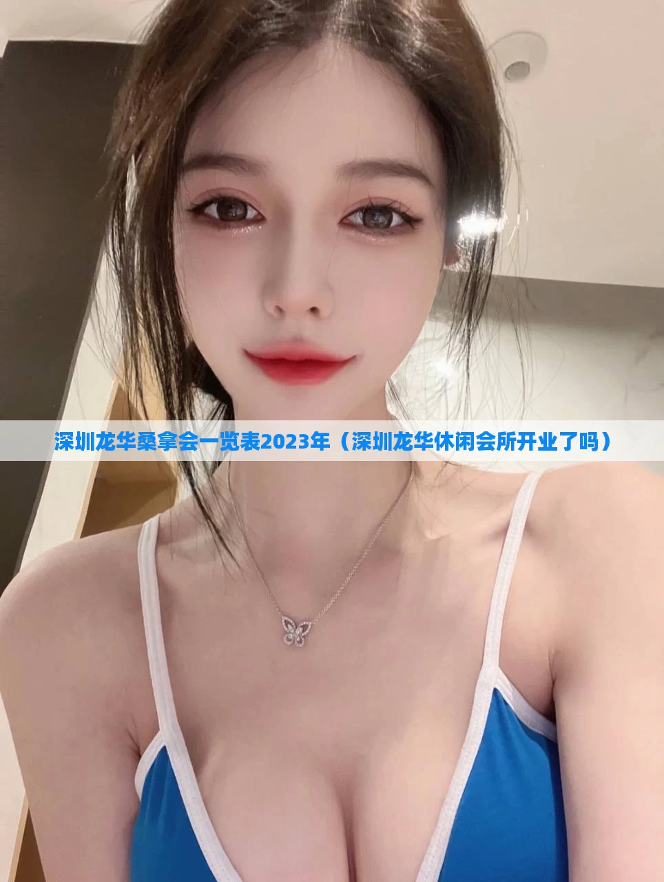 深圳龙华桑拿会一览表2023年（深圳龙华休闲会所开业了吗）