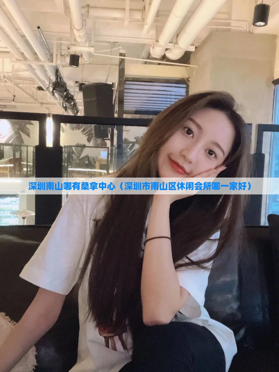 深圳南山哪有桑拿中心（深圳市南山区休闲会所哪一家好）