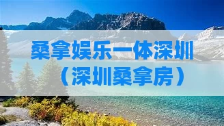 桑拿娱乐一体深圳（深圳桑拿房）