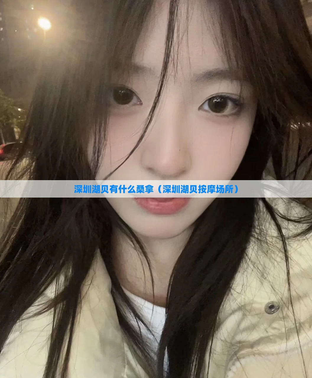 深圳湖贝有什么桑拿（深圳湖贝按摩场所）