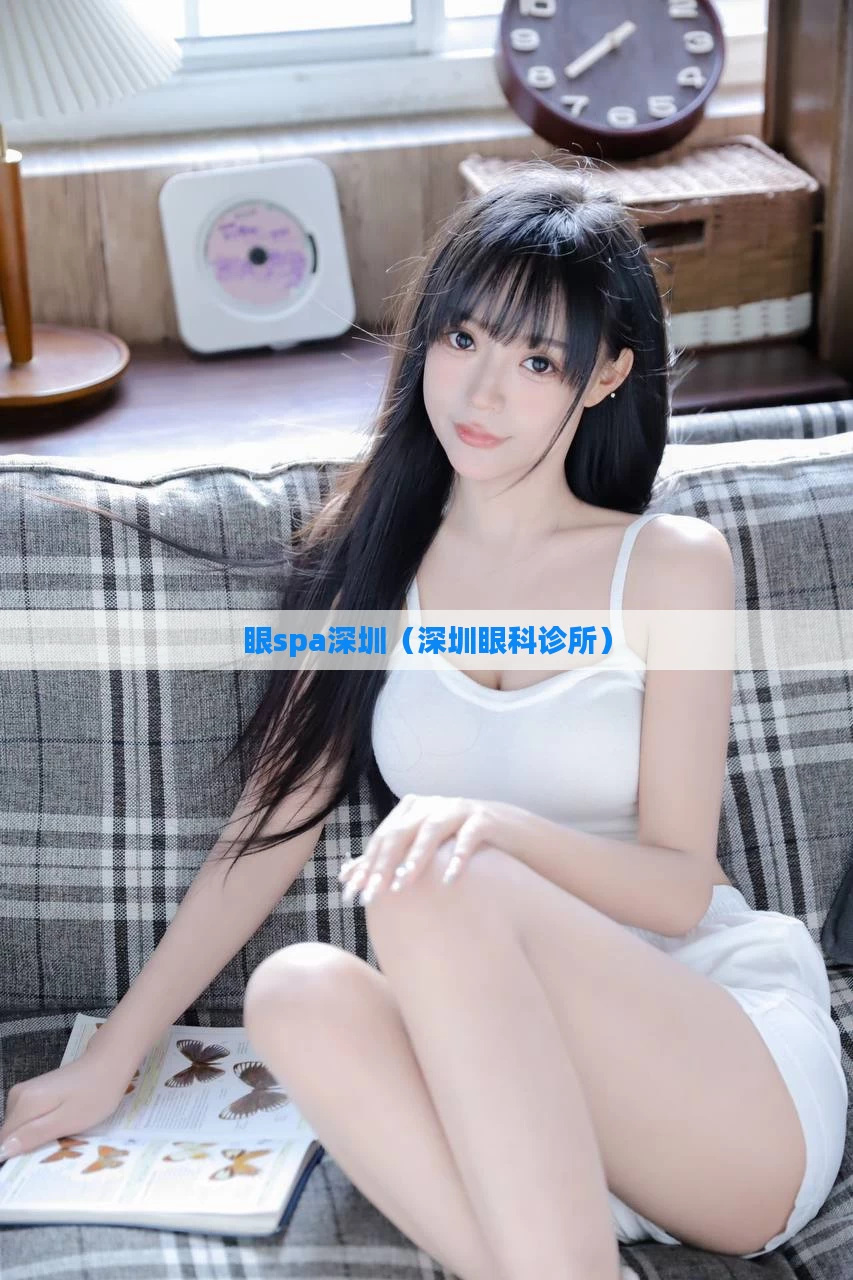 眼spa深圳（深圳眼科诊所）