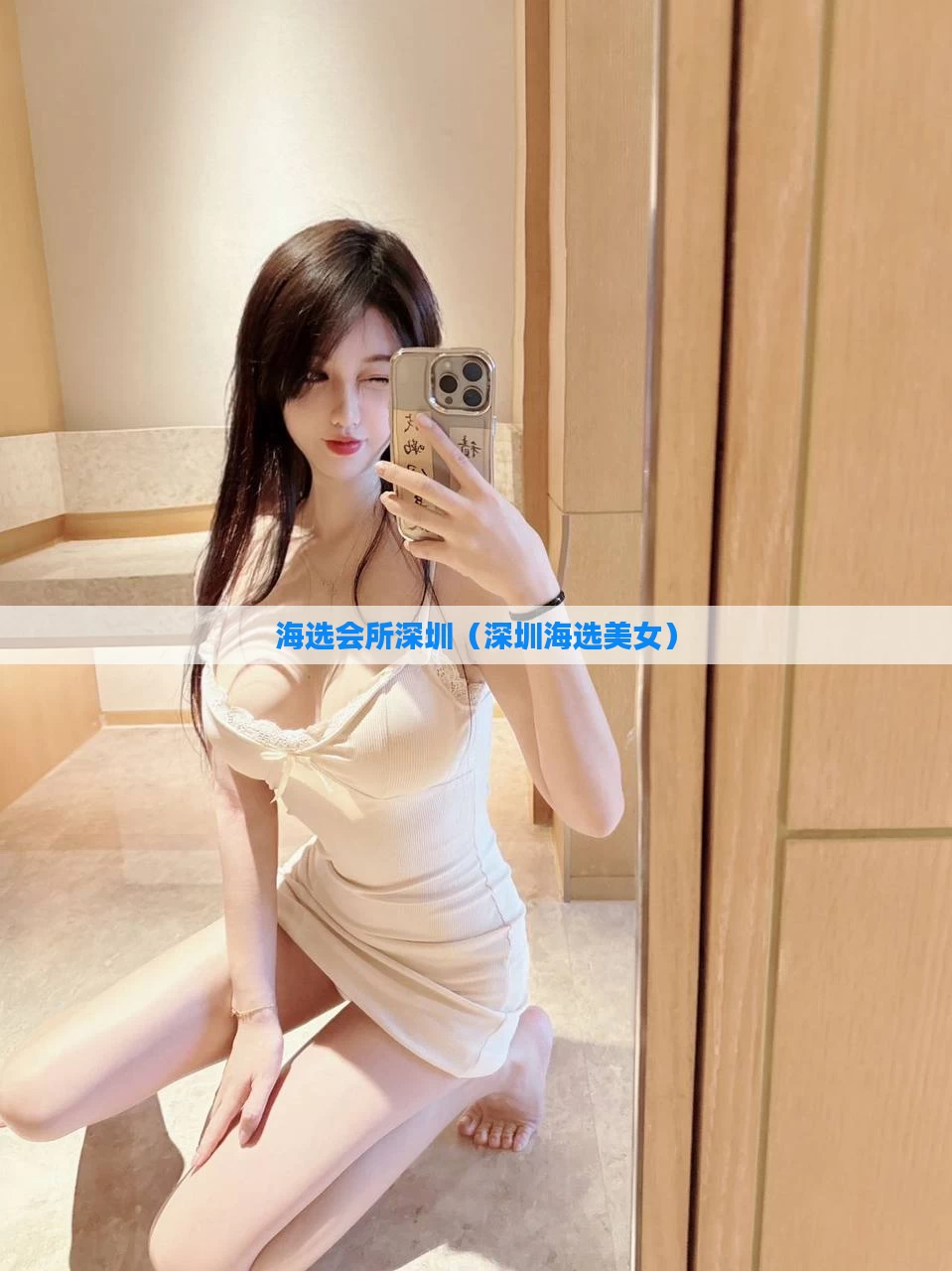 海选会所深圳（深圳海选美女）