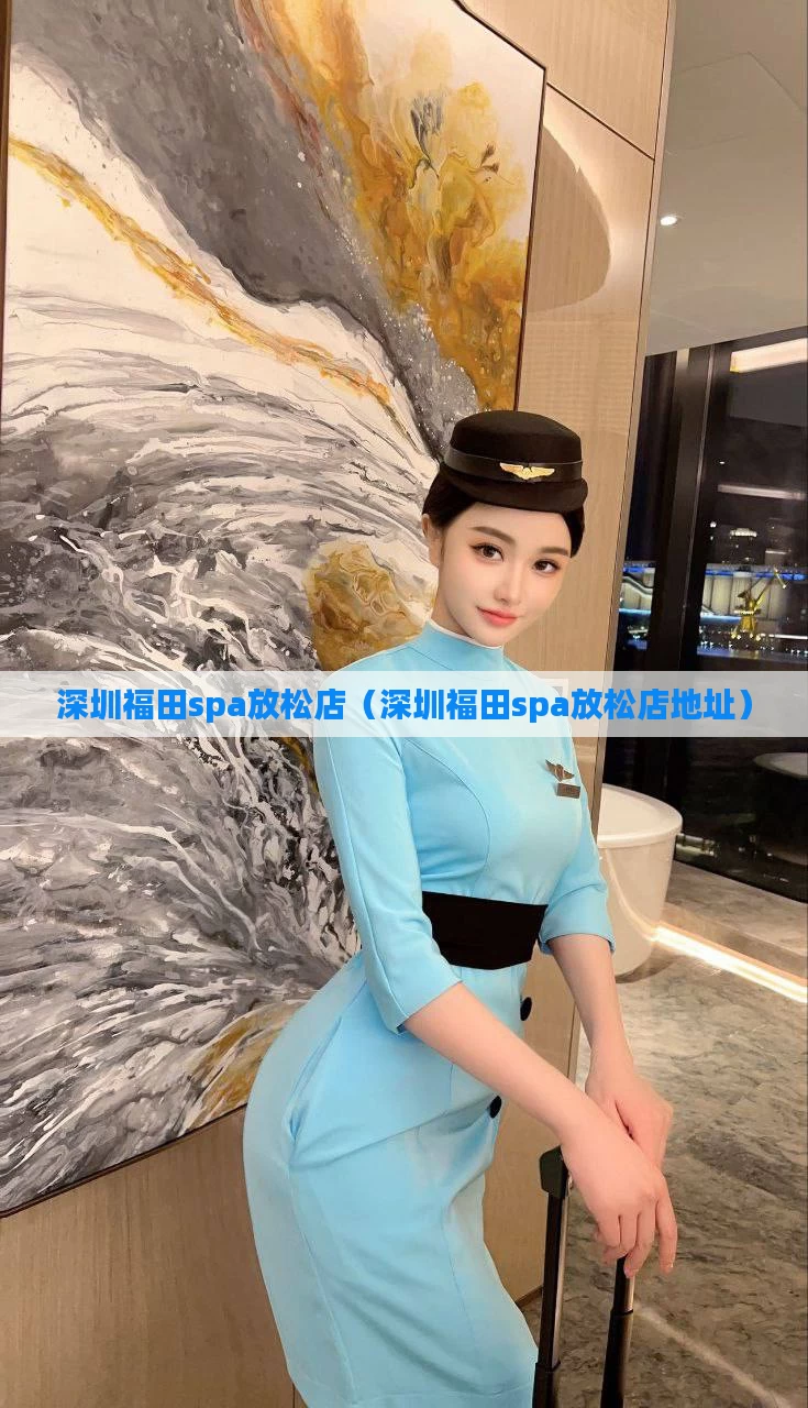 深圳福田spa放松店（深圳福田spa放松店地址）