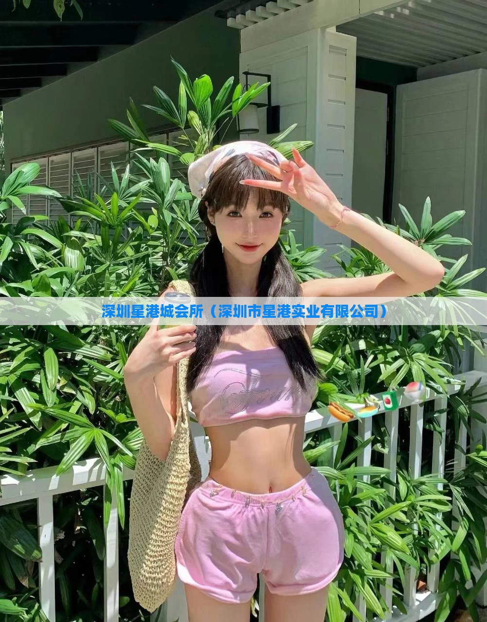 深圳星港城会所（深圳市星港实业有限公司）