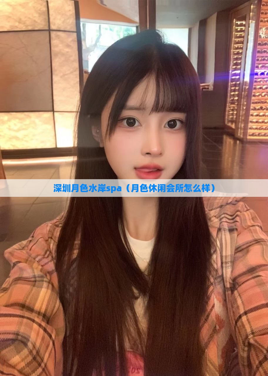 深圳月色水岸spa（月色休闲会所怎么样）