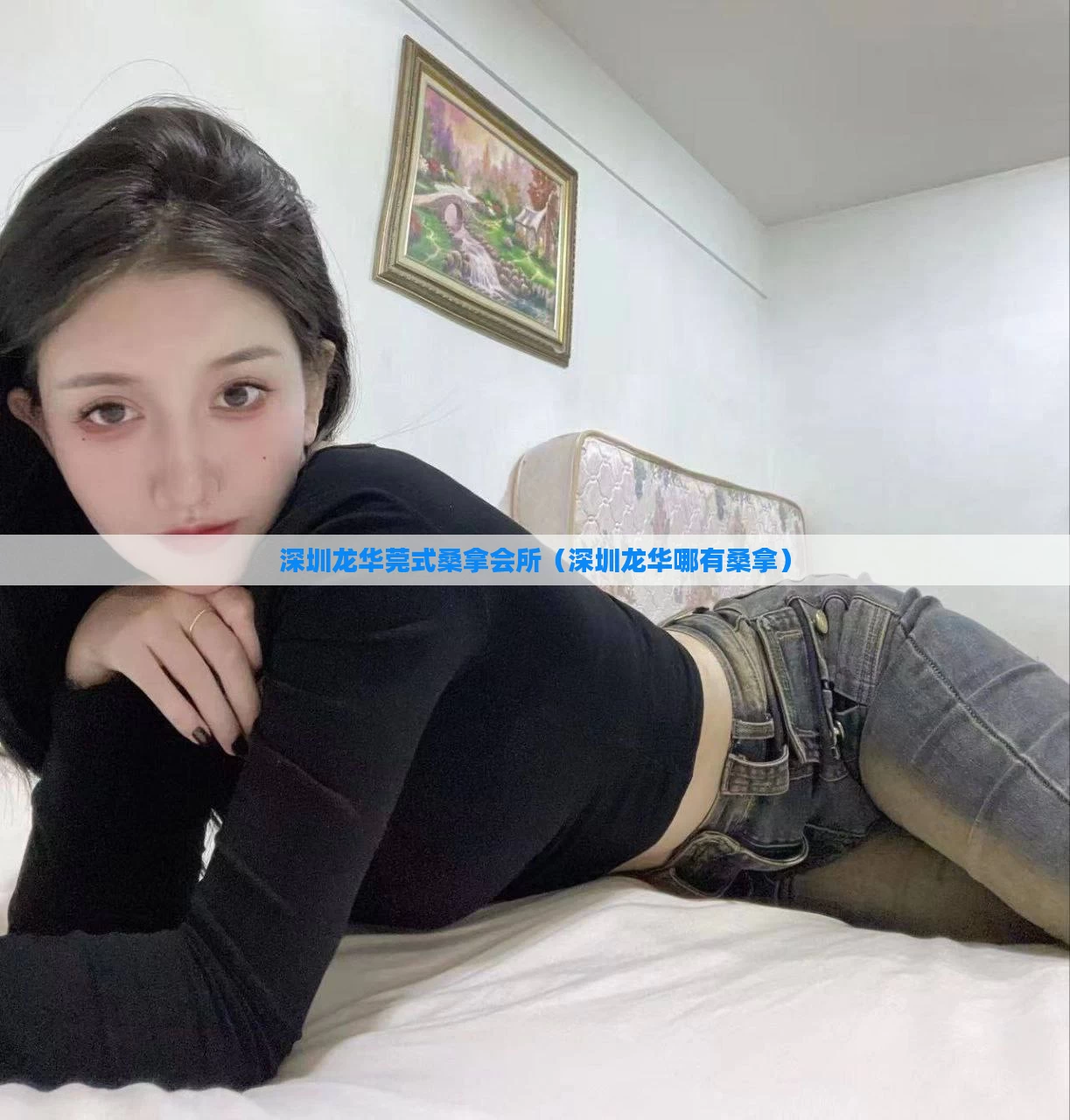 深圳龙华莞式桑拿会所（深圳龙华哪有桑拿）