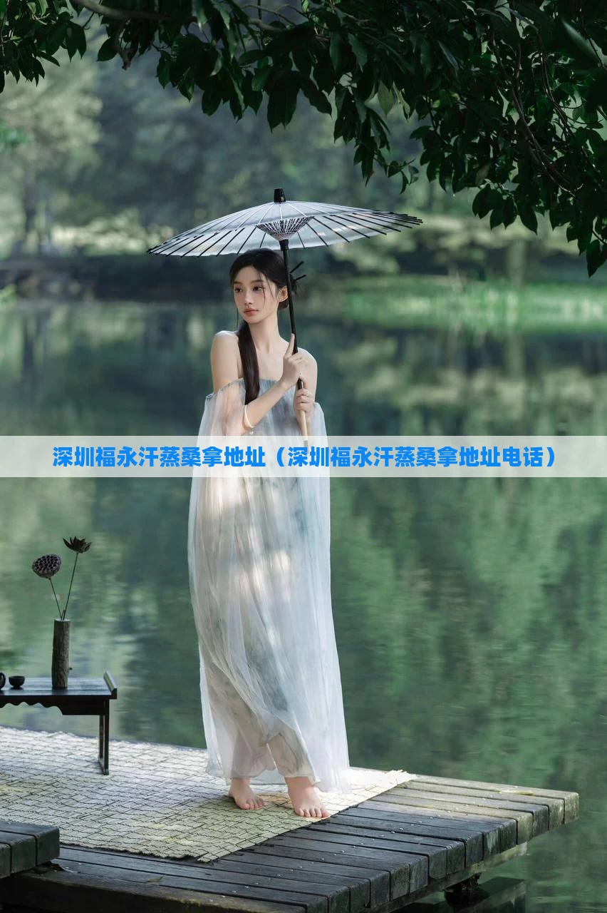 深圳福永汗蒸桑拿地址（深圳福永汗蒸桑拿地址电话）