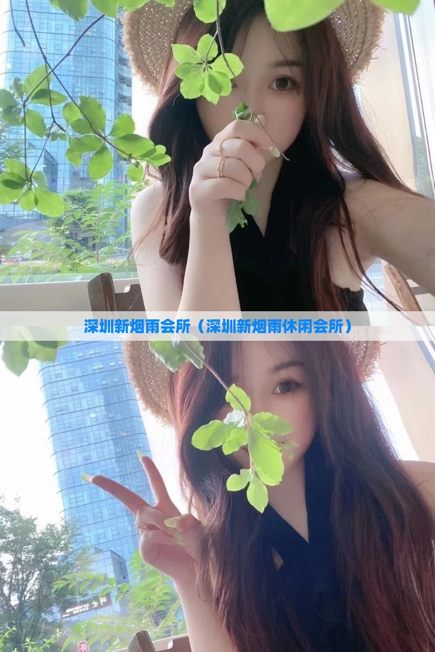深圳新烟雨会所（深圳新烟雨休闲会所）
