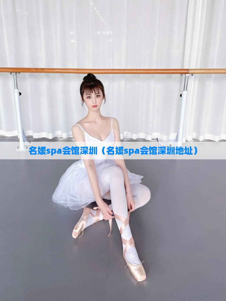 名媛spa会馆深圳（名媛spa会馆深圳地址）
