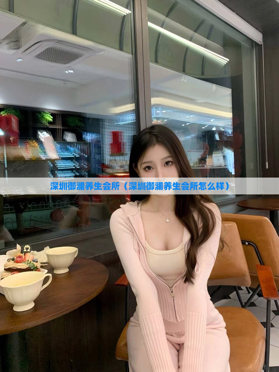 深圳御澜养生会所（深圳御澜养生会所怎么样）