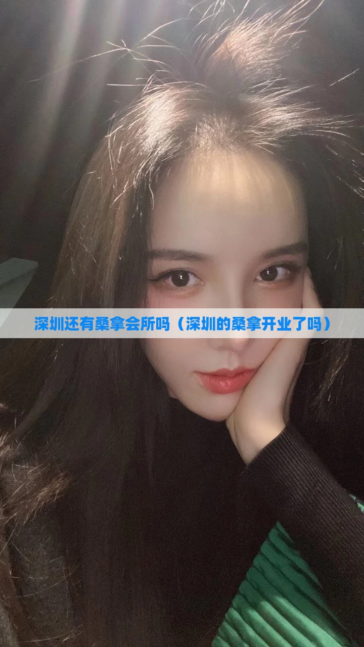 深圳还有桑拿会所吗（深圳的桑拿开业了吗）