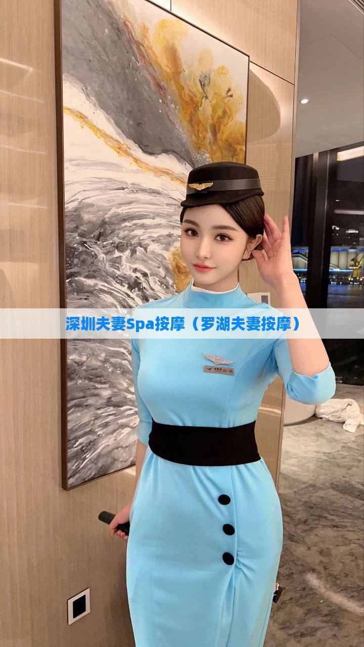 深圳夫妻Spa按摩（罗湖夫妻按摩）