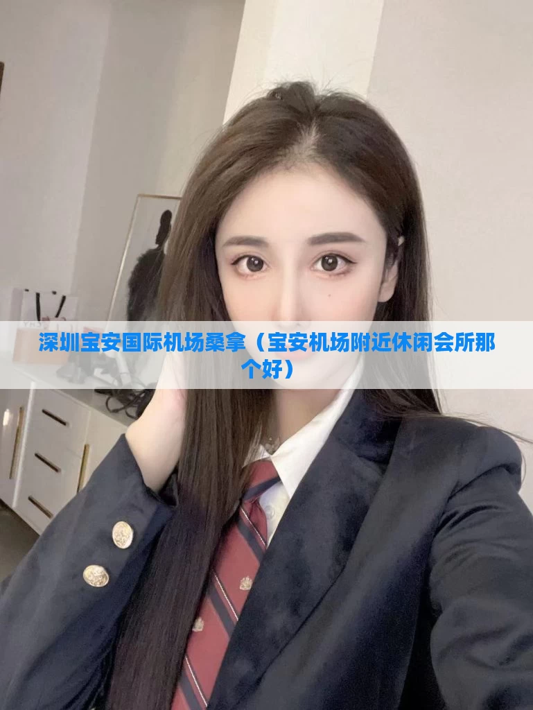 深圳宝安国际机场桑拿（宝安机场附近休闲会所那个好）