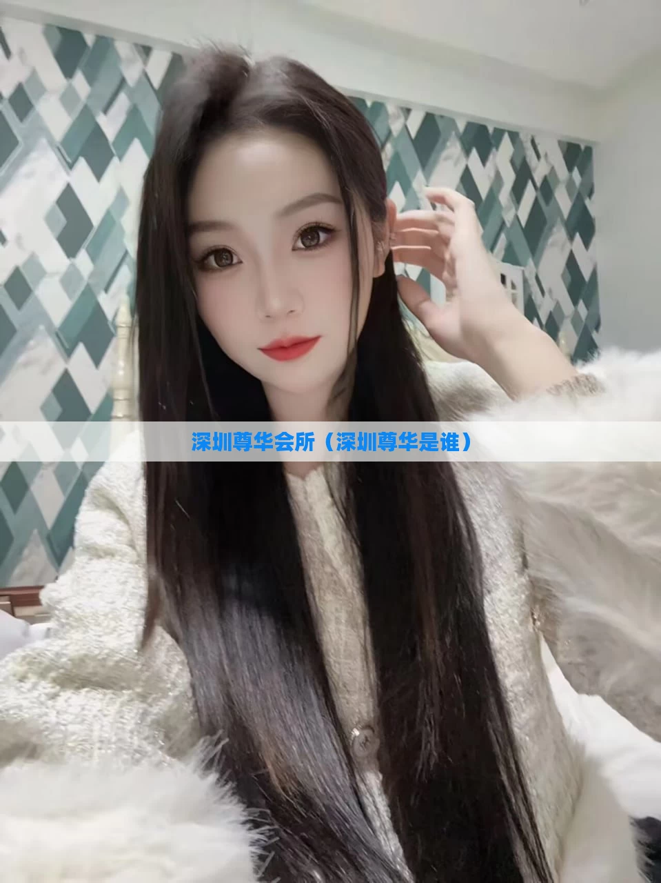 深圳尊华会所（深圳尊华是谁）