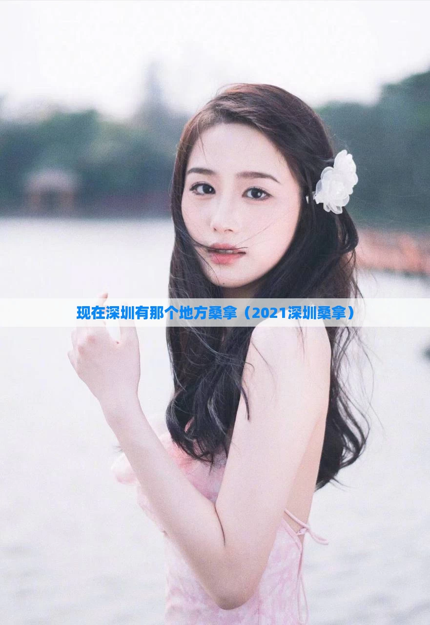 现在深圳有那个地方桑拿（2021深圳桑拿）