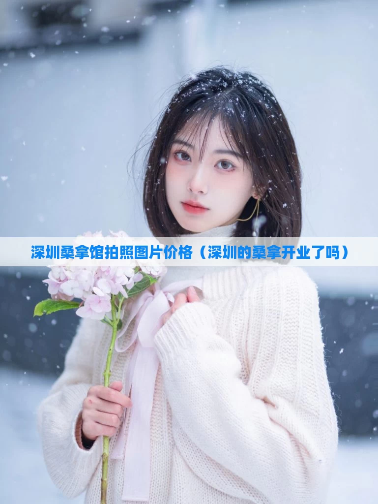 深圳桑拿馆拍照图片价格（深圳的桑拿开业了吗）
