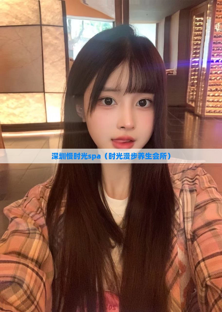 深圳慢时光spa（时光漫步养生会所）