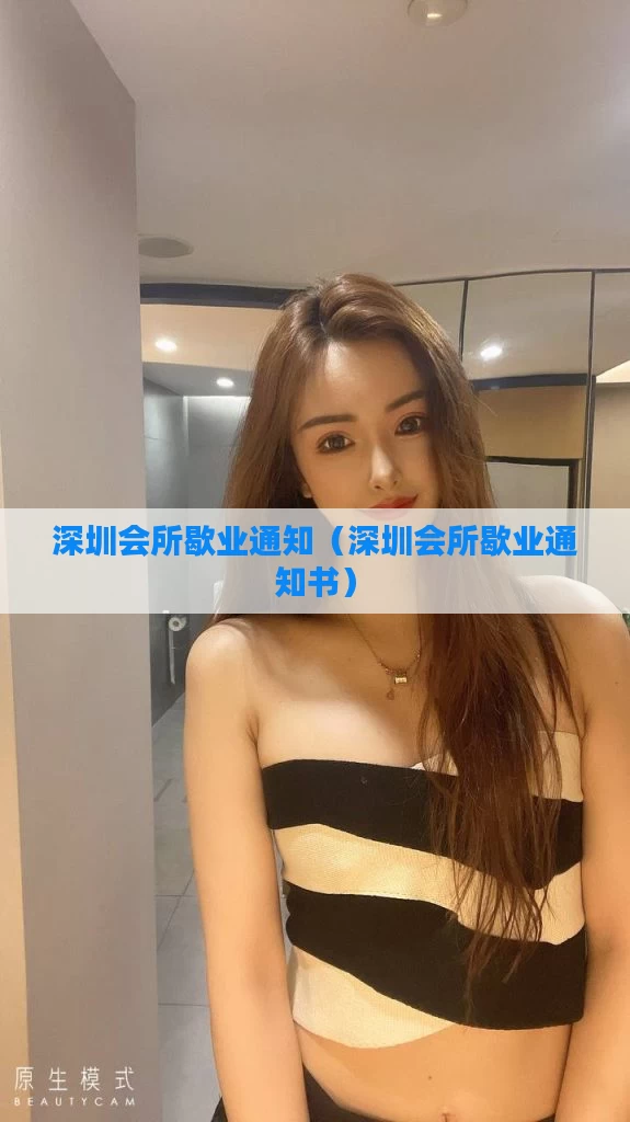 深圳会所歇业通知（深圳会所歇业通知书）