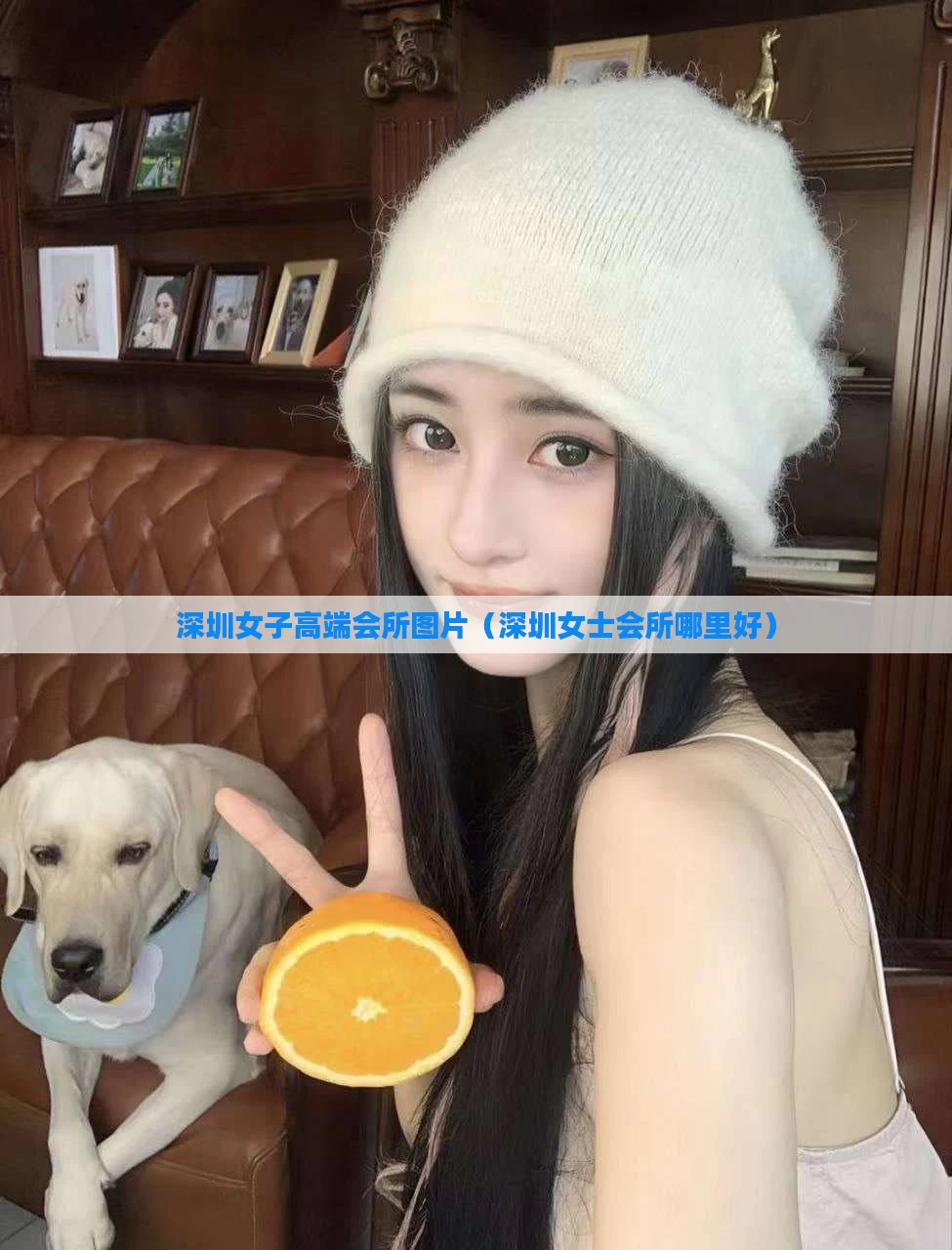 深圳女子高端会所图片（深圳女士会所哪里好）