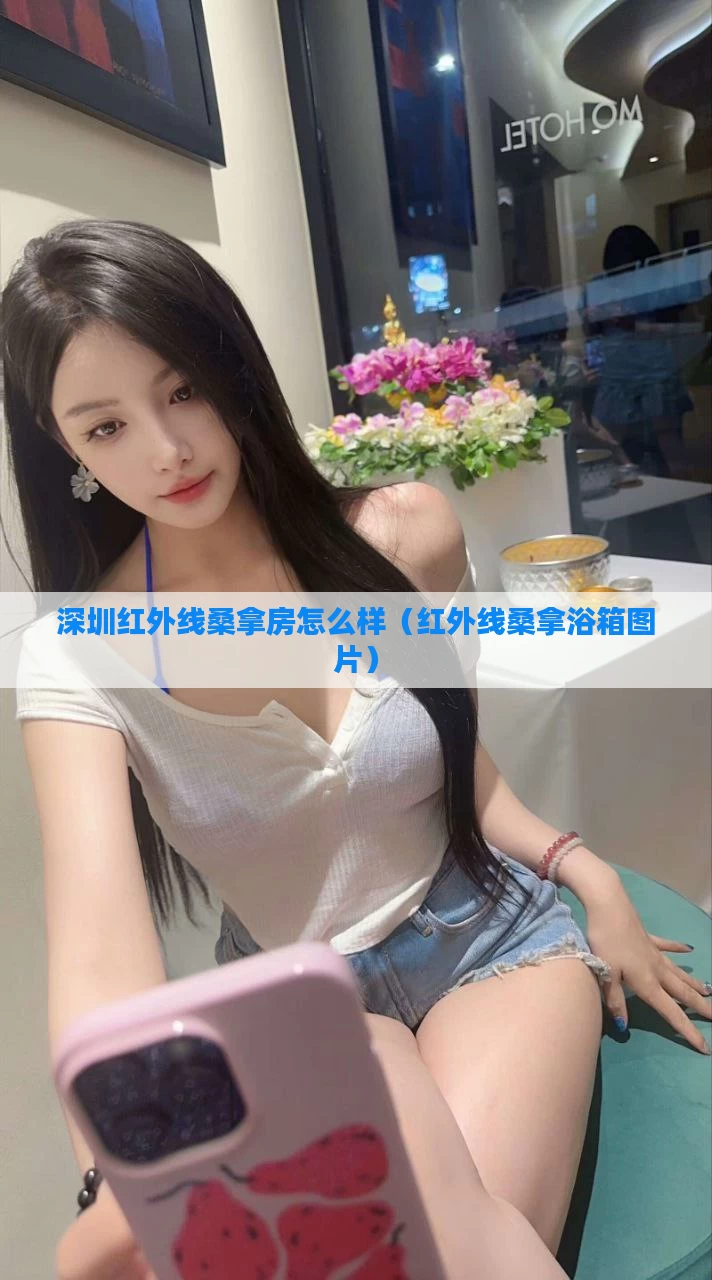深圳红外线桑拿房怎么样（红外线桑拿浴箱图片）