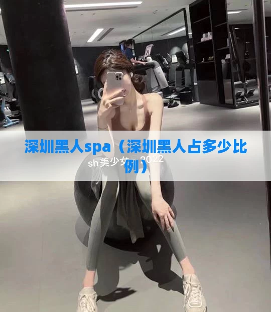 深圳黑人spa（深圳黑人占多少比例）