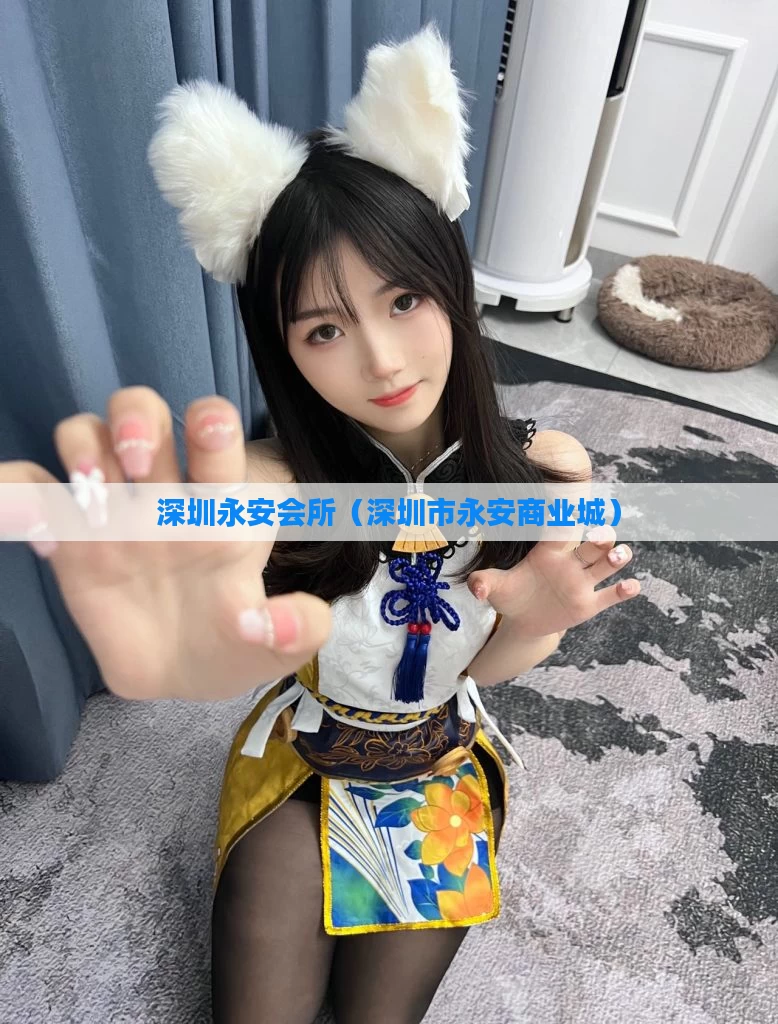 深圳永安会所（深圳市永安商业城）