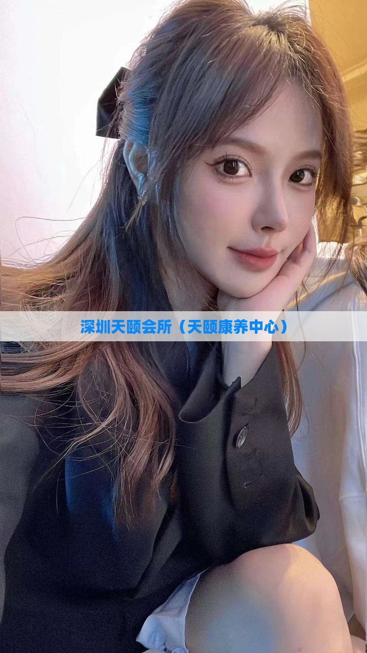 深圳天颐会所（天颐康养中心）