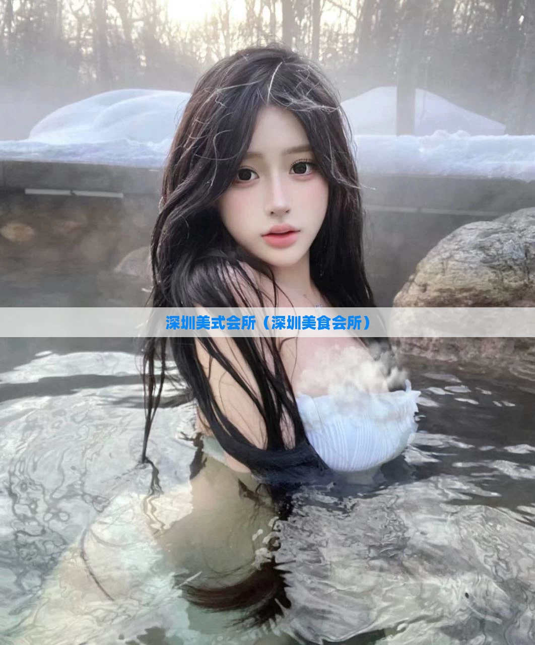 深圳美式会所（深圳美食会所）
