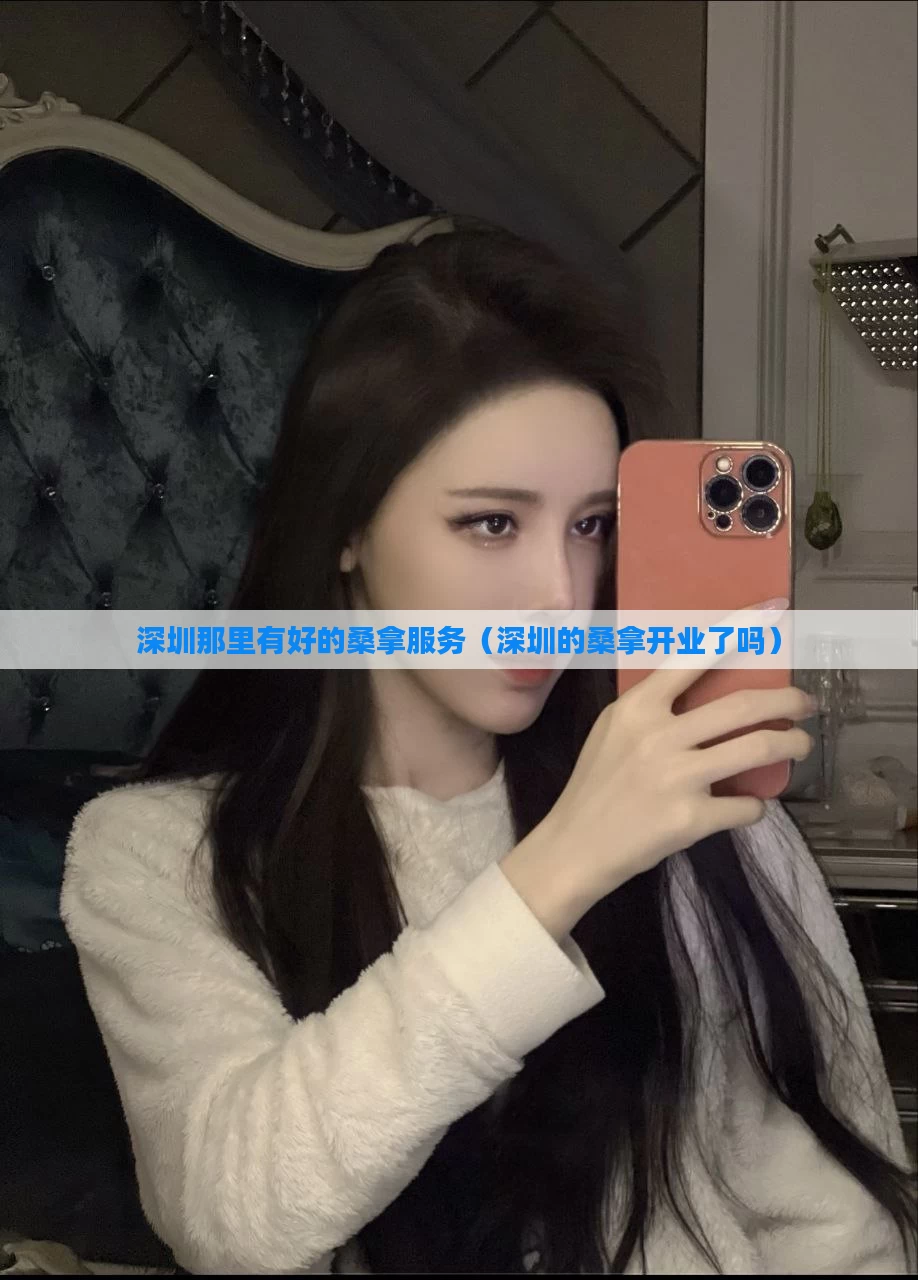深圳那里有好的桑拿服务（深圳的桑拿开业了吗）