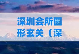 深圳会所圆形玄关（深圳会所圆形玄关设计）