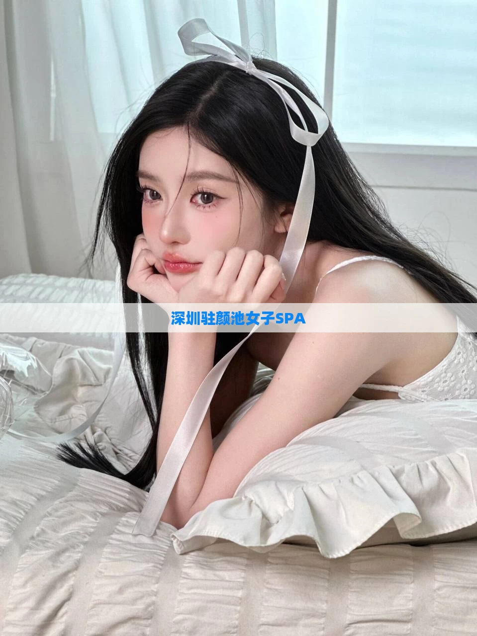 深圳驻颜池女子SPA